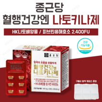 [날송건강] 종근당 나토키나제 낫또 나또 키나제 균 나토키나아제 혈행건강 HK나토배양물 혈액 피브린용해효소 2400FU 효소 식약처 인증 인정 알약 케이스 포함