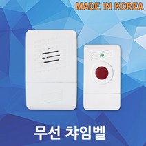 무선 차임벨 도어벨 센서벨 알림기 누름기 초인종 현관벨 SN-CH04 시온전자 벨, 01. 무선챠임벨 SN-CH04