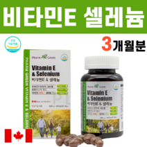 캐나다 고함량 비타민E 비타민이 셀레늄 영양제 음식 유해산소 지용성비타민 아셀렌산나트륨 글리세린지방산에스테르 효능 권장량