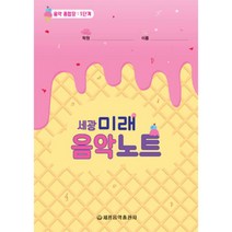 (세광) 미래음악노트 1-18, 미래음악노트 2