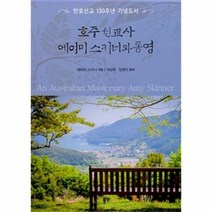 호주 선교사 에이미 스키너 - 에이미 스키너, 단품, 단품