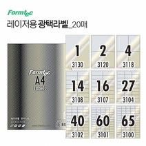 폼텍 광택 라벨지 20매 바코드 점착 이형지 A4 인쇄, ① 1칸 (LA3130)