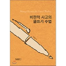 비판적 사고의 글쓰기 수업, 형설출판사, 류의근 저