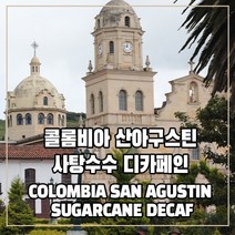 (커피생두) 71 콜롬비아 산아구스틴 사탕수수 디카페인 1kg