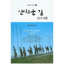 신비로운 길 걷기 여행:손육래 수필집, 문예운동사, 손육래 저