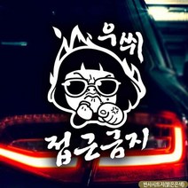 자동차스티커 우쒸 접근금지 초보운전 반사시트지 초보운전 차량용스티커 차량용스티커주문제작 차량스티커 자, 옵션없는_단일상품, 옵션없는_단일상품