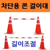 슬라이드 콘 걸이 30p 바리케이트 주차봉 가이드 라바콘 주차 금지대 꼬깔 안전봉 고깔 나바콘