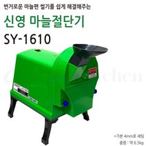 신영 SY-1610 마늘절단기 마늘편 썰기 마늘 슬라이스 업소용 대용량