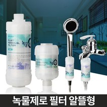 녹물제로 알뜰형 수도필터 주방 욕실 수도꼭지 녹제거, 세탁기온수용