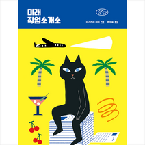 이음 미래 직업소개소 +미니수첩제공, 이스카리유바