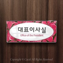 세경케이알 WHS116 부서표지판 면회실 매점 구내식당 휴게실 의무실 계산대 부서명패 회사명판 간판 실내간판 연구개발부 도어사인 부서표찰, 크롬프레임