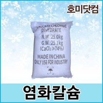 염화칼슘 10kg / 겨울 제설제 폭설 제설도구 용품 장비