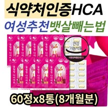 식약처인증 여성 직장인 추천 뱃살빼는법 가르시니아 다이어트 보조제 체지방 내장지방 윗배 허벅지살 얼굴살 빼는법 40대 50대 남자 중년 남성 술배 허리살 뱃살 HCA 체지방컷팅제