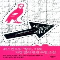 [개똥이네][중고-상] 세계를 재다