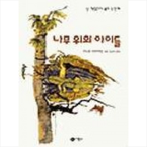 나무 위의 아이들, 비룡소