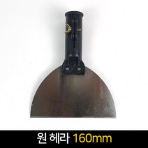 국산 원헤라 160mm / 밀대부착 다용도 스크래퍼 껌칼, 단품