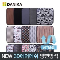 하라미마켓 양면 방석 3D에어메쉬 16종 차량용 식당 거실 교회 쿨, JD-04