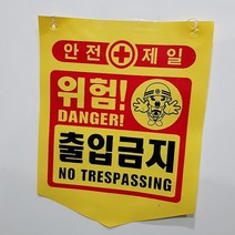 뱃사공 안전표지판 접근금지 출입금지 추락주의 타포린 300X400, 머리조심 안전모 착용