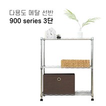 공간웰리빙 다용도 이동식선반 메탈선반 900시리즈 3 4 5단, 3단