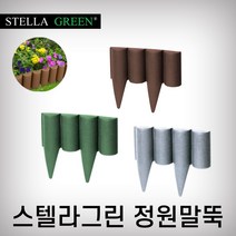 스텔라그린 정원말뚝 PAL25G PAL25A PAL25BR 정원테두리 정원경계 정원울타리, PAL25A(회색)