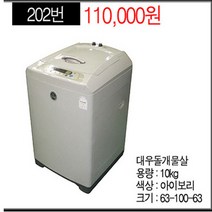 중고가전 중고세탁기 일반형 통돌이 대우돌개물살 10KG 지방배송불가