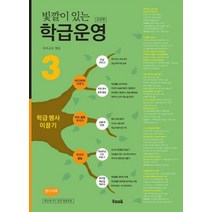 빛깔이 있는 학급운영 3(고침판), 우리교육, 편집부 저