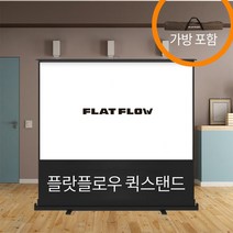 플랏플로우 퀵스탠드 P-CM시리즈 유압식스크린, 퀵스탠드 F-P55CM