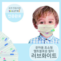 [미소담은 마스크] 유아용 초소형 마스크 50매 100매 덴탈마스크 비말차단 비말마스크 MB필터 3중필터 일반마스크 멜트블로운 멜트브라운 유아동마스크 유아마스크 초소형 마스크, 러브화이트 50매