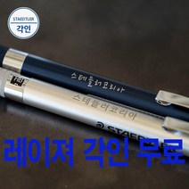 스테들러 925 25 35 샤프 레이져 무료 각인, 925 25-0.3mm