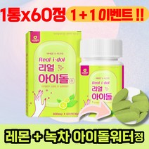 간편하게 먹는 아이돌워터정 레몬과즙분말 녹차분말 아라비아검 비타민C 칼슘 미구간 아이돌 구연산, 1통 60정 (23%할인) + 1통 더 = 총 2통