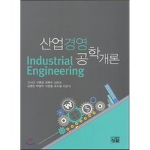 산업경영 공학개론, 청람, 고시근,구평회,권혁무,김민수 등저