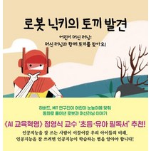 로봇 닉키의 토끼 발견:어린이 머신 러닝: 머신 러닝과 함께 토끼를 찾아요!, 시원주니어