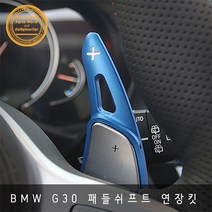 BMW G30 패들쉬프트 연장 키트 5시리즈 2017~, 실버