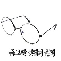 [FullyJully] 동그리 동글 블랙 얇은 안경테 패션 안경 멋내기 모던, 1개