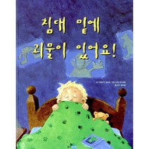 침대 밑에 괴물이 있어요!, 웅진주니어
