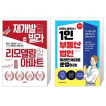 재개발될 빌라 리모델링할 아파트 + 신방수 세무사의 1인 부동산 법인 하려면 제대로 운영하라 (마스크제공)