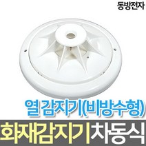 소방아재 정온식 일반형 화재감지기 동방전자 70도