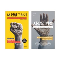 (저자 묶음) 개리 비숍 자기계발서 베스트 2권 - 내 인생 구하기 시작의 기술