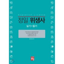 정일 위생사 실기+필기