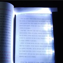 [천삼백케이] [도매짱] 독서등 LED북라이트 무드등 책갈피스탠드, 북라이트