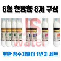 한일월드필레오 PHILEO-914UF 정수기호환필터 8인치 한방향 8개 1셋트, 1개, A타입