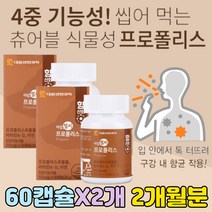 씹어먹는 프로폴리스 비타민 캔디 입안헐었을때 항산화제 추천 플라보노이드 17mg 권장량 아연 영양제 플로폴리스 호주산 프리미엄 원료 50대 60대 70대 센스있는 친구 선물