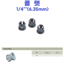 ((콜랫))물도사 정수기 부품 피팅-1/4인치(6.35mm) 콜랫
