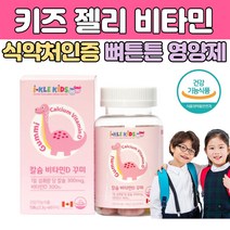 키즈 젤리 비타민 어린이 칼슘 츄어블 씹어먹는 영양제 뼈튼튼 4세 5세 6세 7세 딸기맛 레몬맛 맛있는 아이가 좋아하는 유아 칼숨 비타민D 60정