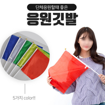 체육대회 운동회 단체 청기백기 응원깃발 스포츠 생일친구 커플이벤트 파티, 1개, 옐로우