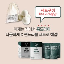 [다운와셔] 뉴질랜드산 100% 울 세탁볼 건조기 런드리볼 + 구스다운 패딩 침낭 침구 세탁 세제/ 런드리볼