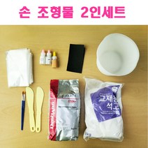 손조형물 2인 세트/알지네이트 손석고 기념품 손발조형, 손조형물2인세트