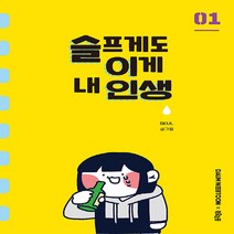 NSB9788950988364 새책-스테이책터 [슬프게도 이게 내 인생 1] ---더오리진-SEUL 글.그림-인터넷 연재 만화-20200812 출간-판형, 슬프게도 이게 내 인생 1