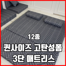 12종 패턴 퀸사이즈 고탄성폼 3단 매트리스 접이식매트리스 수면매트리스 라텍스매트리스