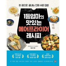 [밀크북] 길벗 - 1등엄마의 맛있는 에어프라이어 레시피 : 한 권으로 끝내는 진짜 쉬운 집밥